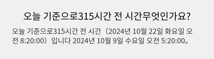 오늘 기준으로315시간 전 시간무엇인가요?