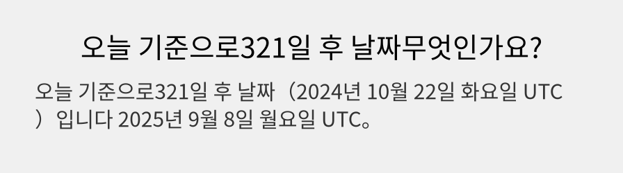 오늘 기준으로321일 후 날짜무엇인가요?