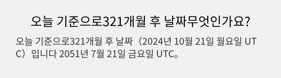 오늘 기준으로321개월 후 날짜무엇인가요?