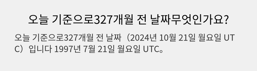 오늘 기준으로327개월 전 날짜무엇인가요?