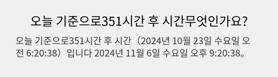 오늘 기준으로351시간 후 시간무엇인가요?