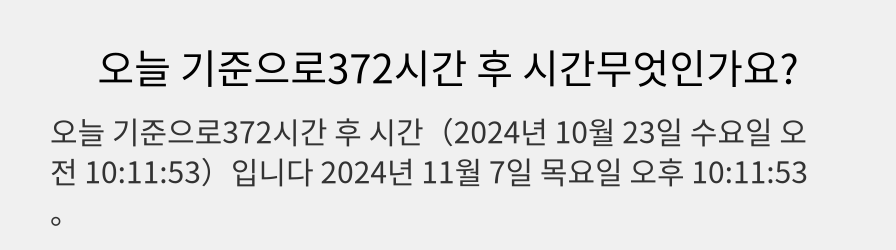 오늘 기준으로372시간 후 시간무엇인가요?