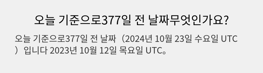 오늘 기준으로377일 전 날짜무엇인가요?