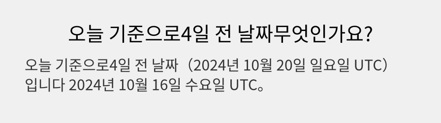 오늘 기준으로4일 전 날짜무엇인가요?