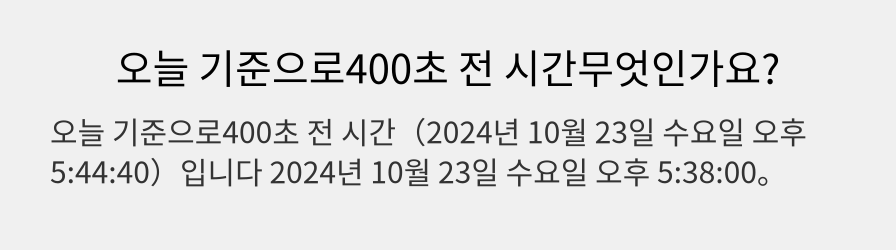 오늘 기준으로400초 전 시간무엇인가요?