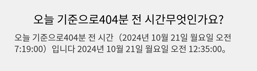 오늘 기준으로404분 전 시간무엇인가요?