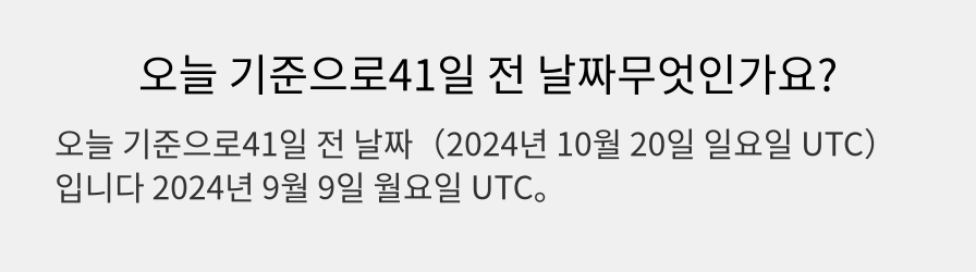 오늘 기준으로41일 전 날짜무엇인가요?