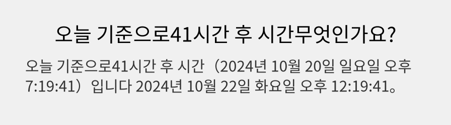 오늘 기준으로41시간 후 시간무엇인가요?