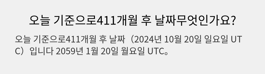 오늘 기준으로411개월 후 날짜무엇인가요?