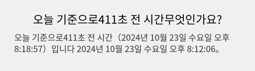 오늘 기준으로411초 전 시간무엇인가요?