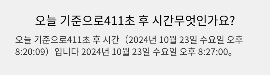 오늘 기준으로411초 후 시간무엇인가요?