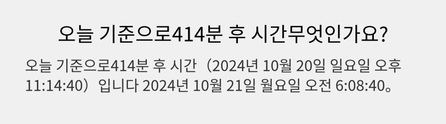 오늘 기준으로414분 후 시간무엇인가요?