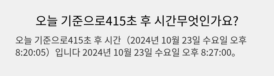 오늘 기준으로415초 후 시간무엇인가요?