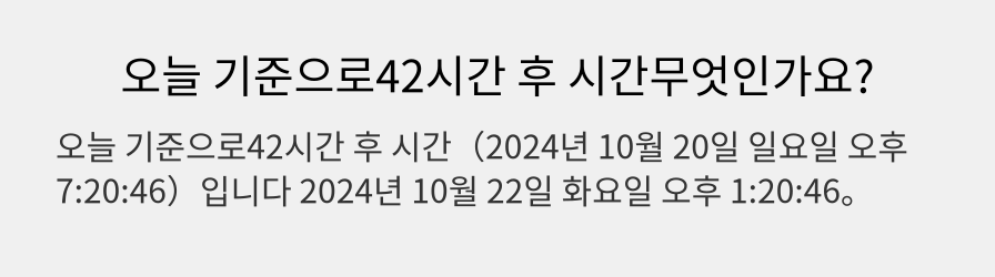 오늘 기준으로42시간 후 시간무엇인가요?