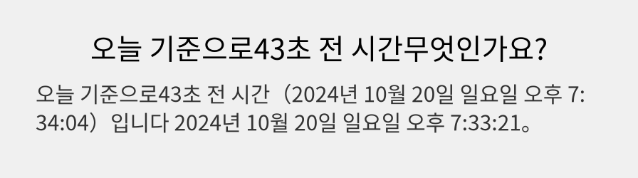 오늘 기준으로43초 전 시간무엇인가요?