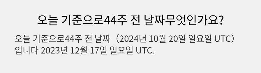 오늘 기준으로44주 전 날짜무엇인가요?