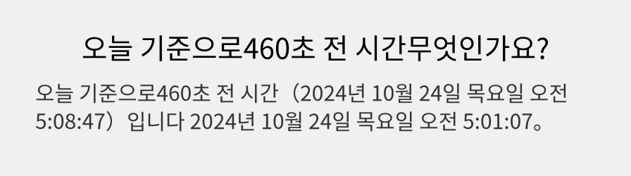 오늘 기준으로460초 전 시간무엇인가요?