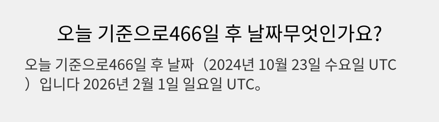 오늘 기준으로466일 후 날짜무엇인가요?