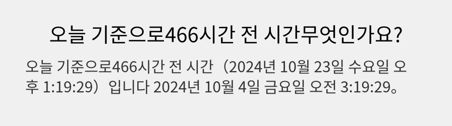 오늘 기준으로466시간 전 시간무엇인가요?