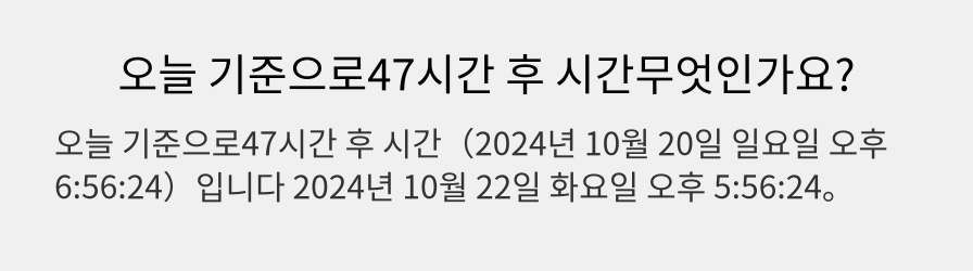 오늘 기준으로47시간 후 시간무엇인가요?