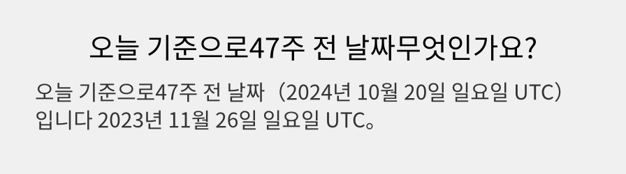 오늘 기준으로47주 전 날짜무엇인가요?