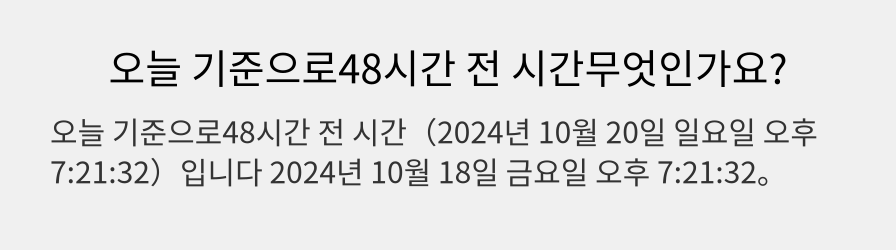 오늘 기준으로48시간 전 시간무엇인가요?