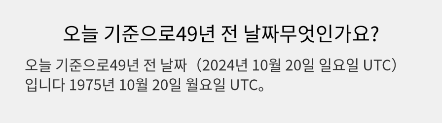 오늘 기준으로49년 전 날짜무엇인가요?