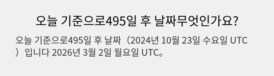 오늘 기준으로495일 후 날짜무엇인가요?