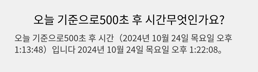 오늘 기준으로500초 후 시간무엇인가요?