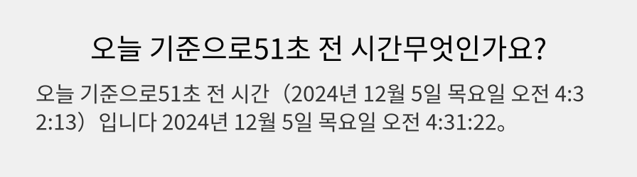 오늘 기준으로51초 전 시간무엇인가요?