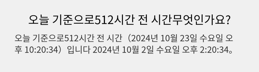 오늘 기준으로512시간 전 시간무엇인가요?