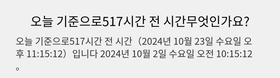 오늘 기준으로517시간 전 시간무엇인가요?