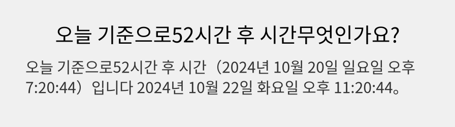 오늘 기준으로52시간 후 시간무엇인가요?