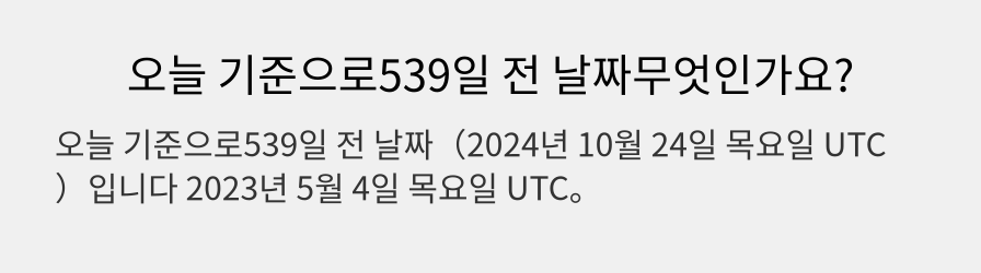 오늘 기준으로539일 전 날짜무엇인가요?