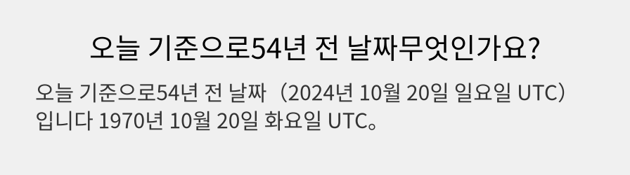 오늘 기준으로54년 전 날짜무엇인가요?