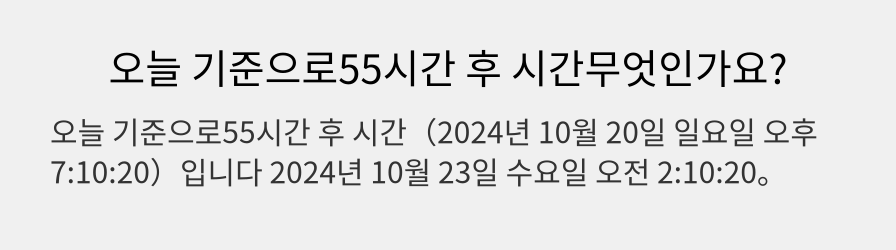 오늘 기준으로55시간 후 시간무엇인가요?