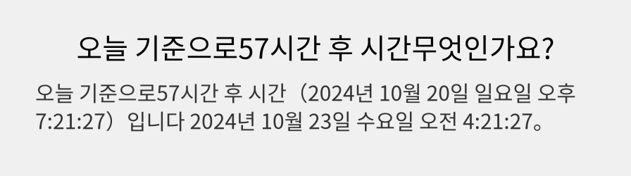 오늘 기준으로57시간 후 시간무엇인가요?