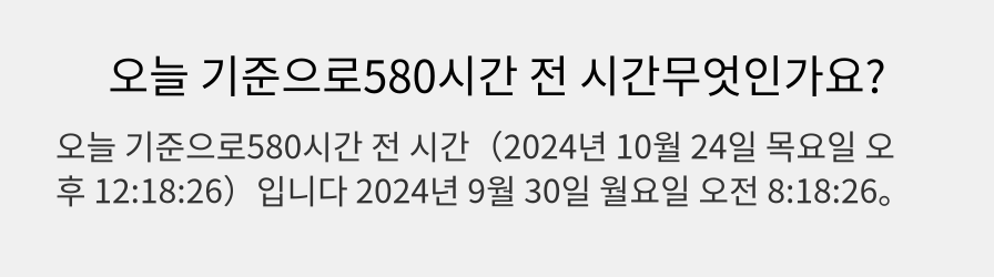 오늘 기준으로580시간 전 시간무엇인가요?