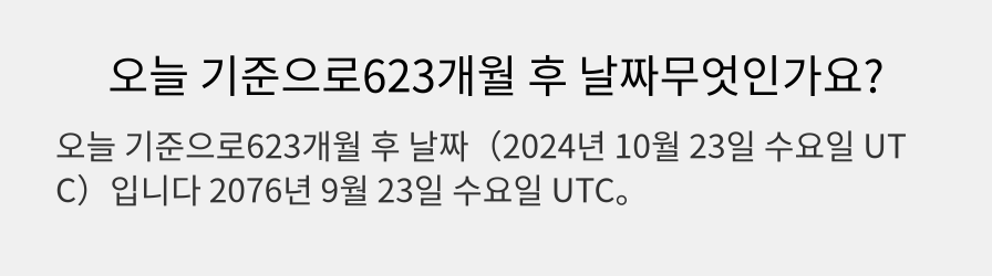 오늘 기준으로623개월 후 날짜무엇인가요?