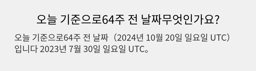 오늘 기준으로64주 전 날짜무엇인가요?