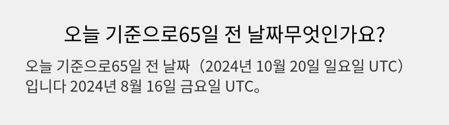 오늘 기준으로65일 전 날짜무엇인가요?