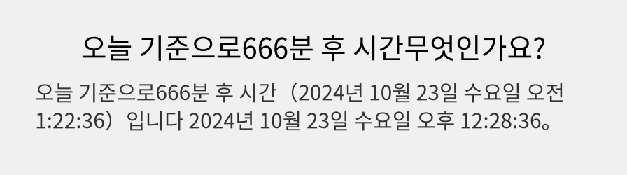 오늘 기준으로666분 후 시간무엇인가요?