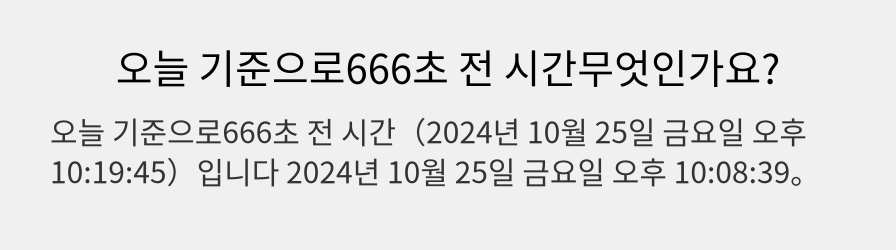 오늘 기준으로666초 전 시간무엇인가요?