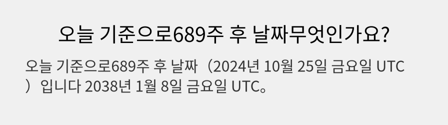 오늘 기준으로689주 후 날짜무엇인가요?