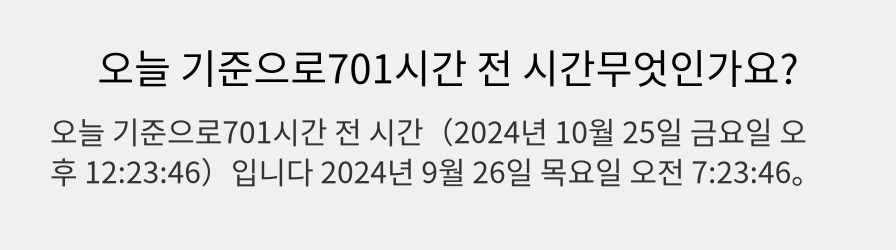 오늘 기준으로701시간 전 시간무엇인가요?