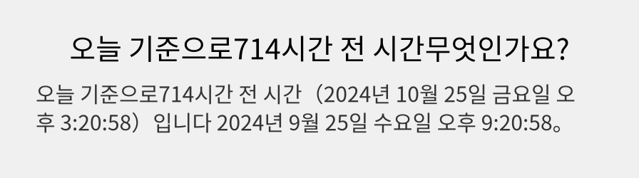 오늘 기준으로714시간 전 시간무엇인가요?