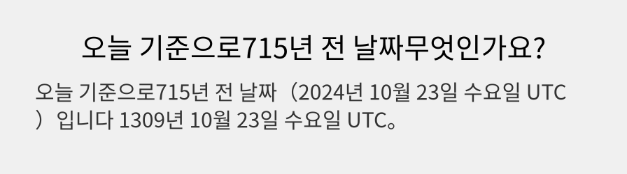 오늘 기준으로715년 전 날짜무엇인가요?