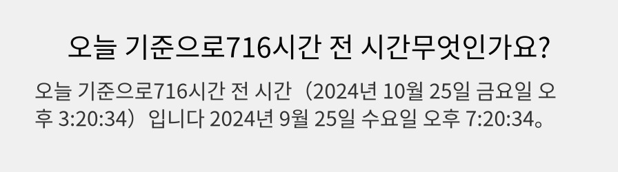 오늘 기준으로716시간 전 시간무엇인가요?