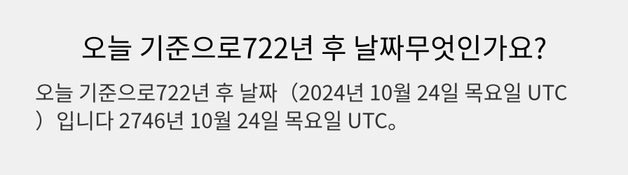 오늘 기준으로722년 후 날짜무엇인가요?