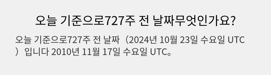 오늘 기준으로727주 전 날짜무엇인가요?